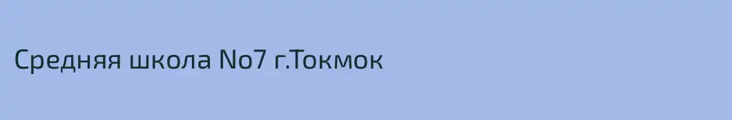 Средняя школа No7 г.Токмок